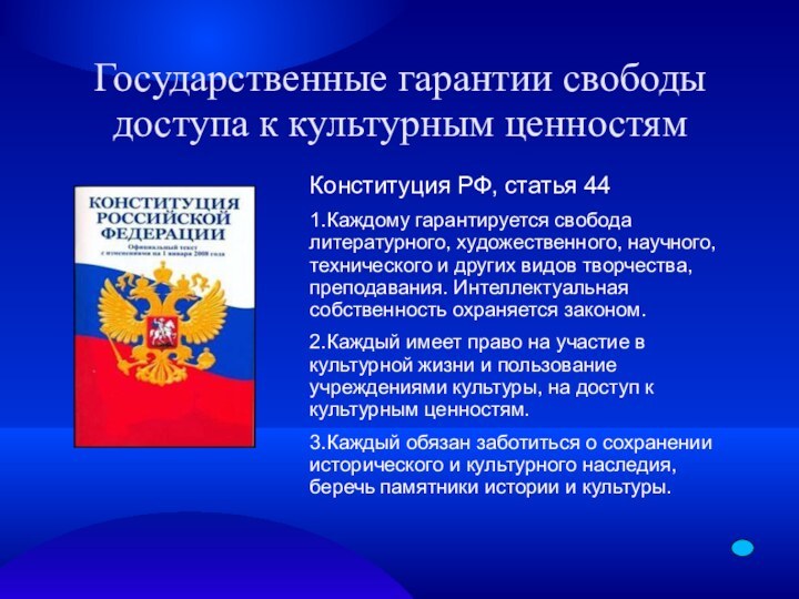 Государственные гарантии свободы доступа к культурным ценностямКонституция РФ, статья 441.Каждому гарантируется свобода