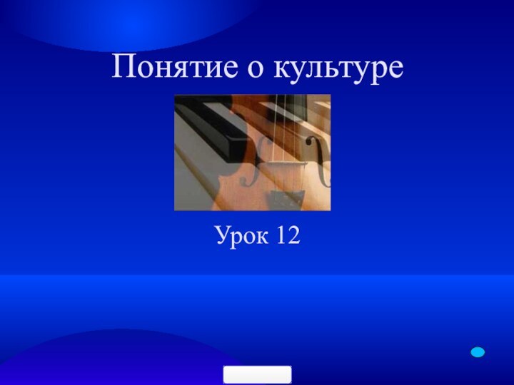 Понятие о культуреУрок 12