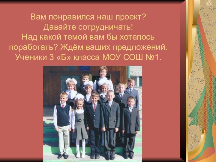 Вам понравился наш проект? Давайте сотрудничать! Над какой темой вам бы хотелось