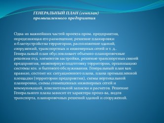 Генеральный план промышленного предприятия