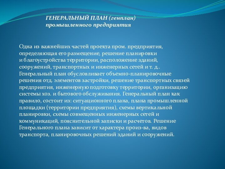 Одна из важнейших частей проекта пром. предприятия, определяющая его размещение, решение планировки