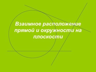 Взаимное расположение прямой и окружности на плоскости