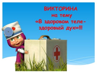 ВИКТОРИНА на тему В здоровом теле- здоровый дух!!!