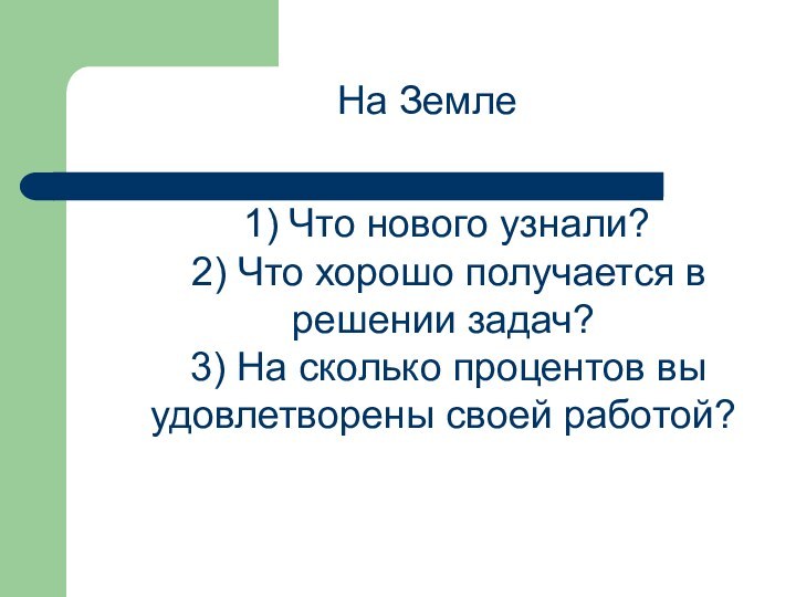 1) Что нового узнали? 2) Что хорошо получается в решении задач?