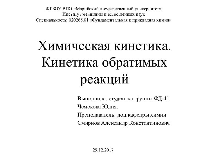 Химическая кинетика. Кинетика обратимых реакций		Выполнила: студентка группы ФД-41		Чемекова Юлия.		Преподаватель: доц.кафедры химии		Смирнов Александр