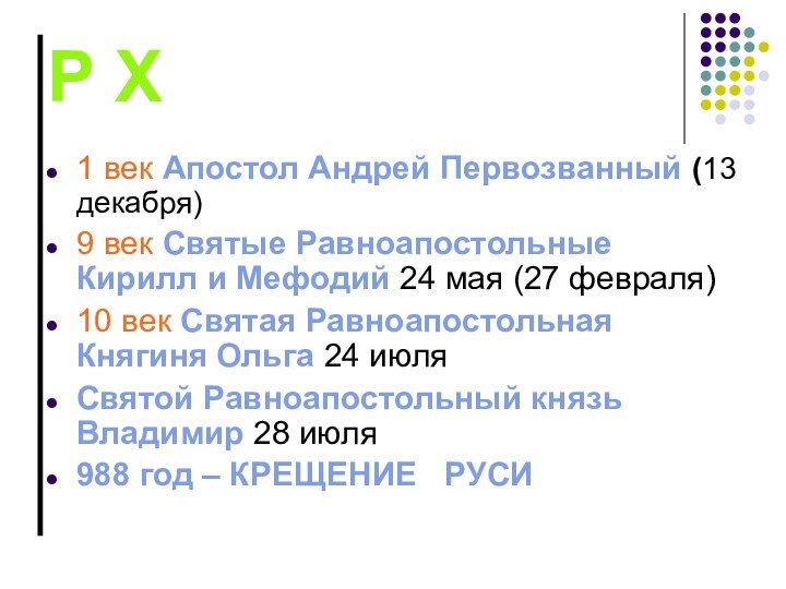 Р Х1 век Апостол Андрей Первозванный (13 декабря)9 век Святые Равноапостольные Кирилл