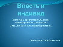 Власть и индивид