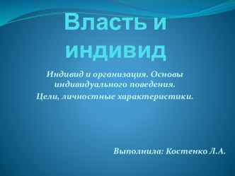 Власть и индивид