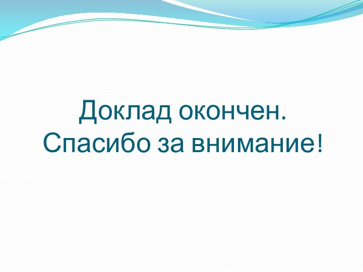 Доклад окончен. Спасибо за внимание!