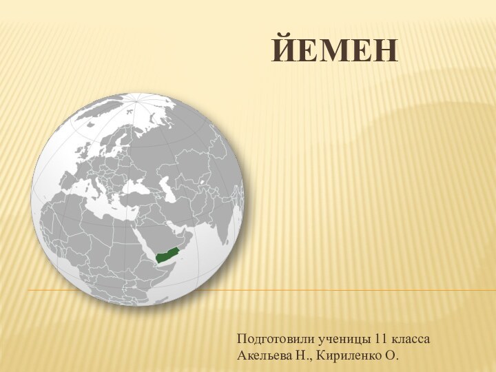 Йемен Подготовили ученицы 11 классаАкельева Н., Кириленко О.