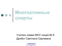 Свойства многоатомных спиртов