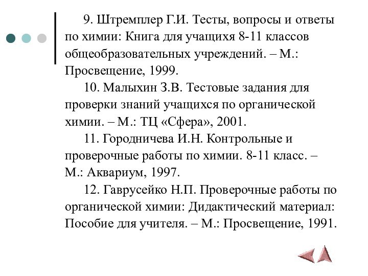 9. Штремплер Г.И. Тесты, вопросы и ответы по химии: Книга для учащихя