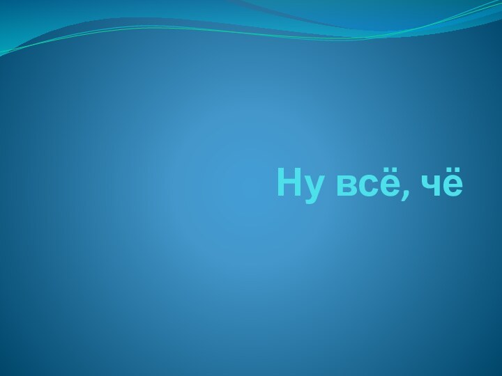 Ну всё, чё