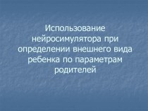 Использование нейросимулятора при определении внешнего вида ребенка по параметрам родителей