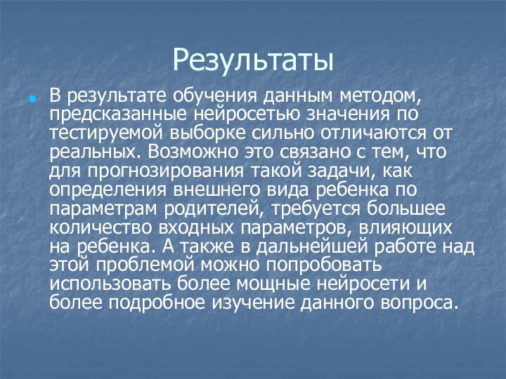 РезультатыВ результате обучения данным методом, предсказанные нейросетью значения по тестируемой выборке сильно