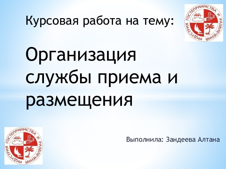 Выполнила: Зандеева АлтанаКурсовая работа на тему:  Организация службы приема и размещения