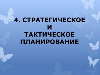 4. СТРАТЕГИЧЕСКОЕИТАКТИЧЕСКОЕ ПЛАНИРОВАНИЕ