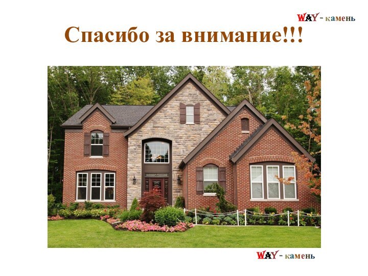 Спасибо за внимание!!!Way - каменьWay - камень