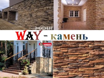 Way-камень