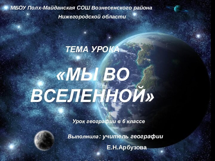 МБОУ Полх-Майданская СОШ Вознесенского районаНижегородской области ТЕМА УРОКА «МЫ ВО ВСЕЛЕННОЙ»