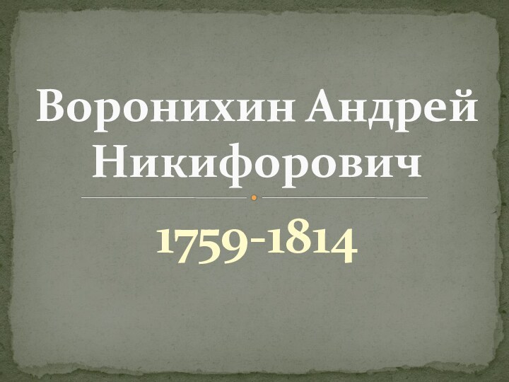 1759-1814Воронихин Андрей Никифорович