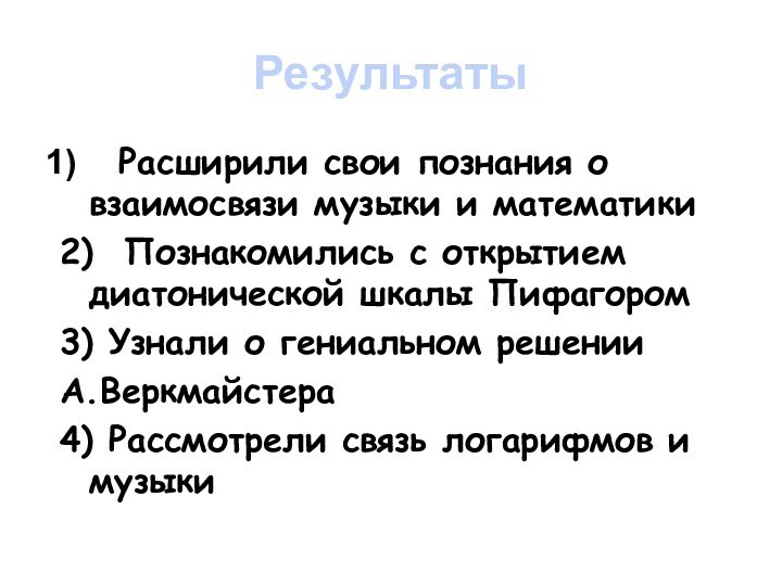 Результаты Расширили свои познания о взаимосвязи музыки и математики2) Познакомились с открытием