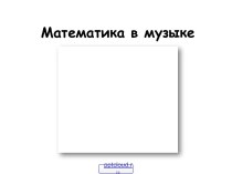 Связь математики и музыки