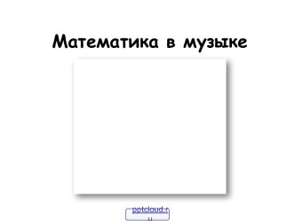 Связь математики и музыки