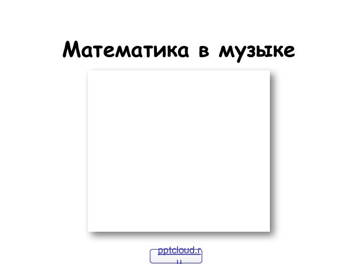 Математика в музыке