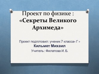 Проект по физике : Секреты Великого Архимеда