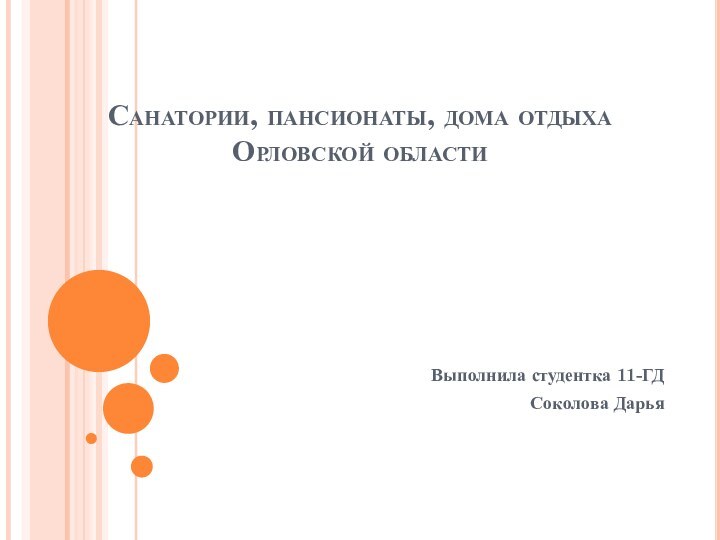 Санатории, пансионаты, дома отдыха Орловской области Выполнила студентка 11-ГДСоколова Дарья