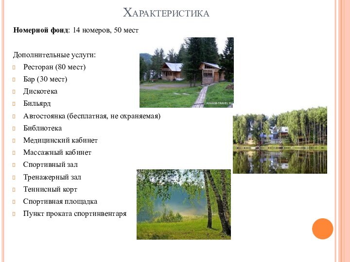 ХарактеристикаНомерной фонд: 14 номеров, 50 местДополнительные услуги:Ресторан (80 мест)Бар (30 мест)ДискотекаБильярдАвтостоянка (бесплатная,