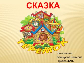 Сказка