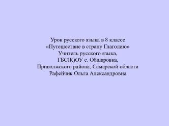 Путешествие в страну Глаголию