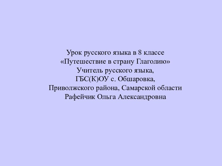 Урок русского языка в 8 классе«Путешествие в страну Глаголию»Учитель русского языка,ГБС(К)ОУ с.