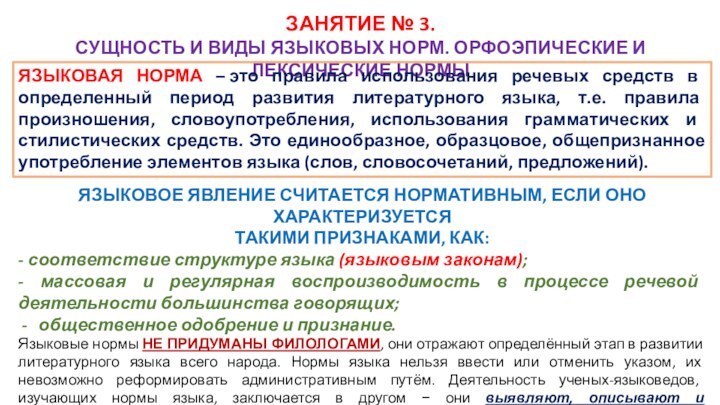 ЗАНЯТИЕ № 3.СУЩНОСТЬ И ВИДЫ ЯЗЫКОВЫХ НОРМ. ОРФОЭПИЧЕСКИЕ И ЛЕКСИЧЕСКИЕ НОРМЫЯЗЫКОВОЕ ЯВЛЕНИЕ