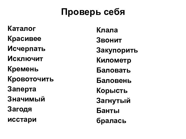 Проверь себяКаталогКрасивееИсчерпатьИсключитКременьКровоточитьЗапертаЗначимыйЗагодяисстариКлалаЗвонитЗакупоритьКилометрБаловатьБаловеньКорыстьЗагнутыйБантыбралась