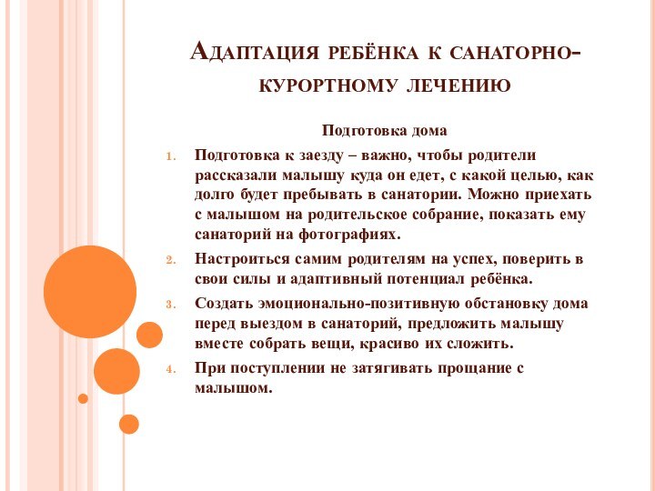 Адаптация ребёнка к санаторно-курортному лечениюПодготовка домаПодготовка к заезду – важно, чтобы родители