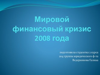 Мировой финансовый кризис 2008 года