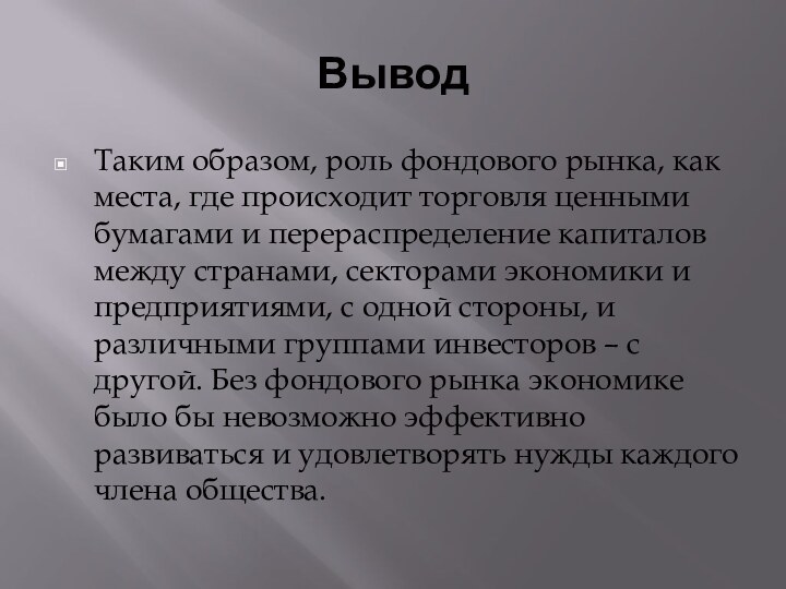 ВыводТаким образом, роль фондового рынка, как места, где происходит торговля ценными бумагами