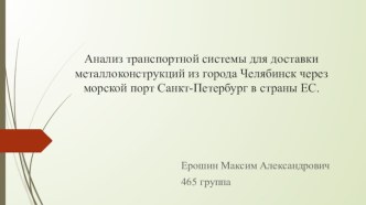 Анализ транспортной системы для доставки металлоконструкций из города Челябинск через морской порт Санкт-Петербург в страны ЕС.