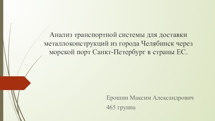 Анализ транспортной системы для доставки металлоконструкций из города Челябинск через морской порт