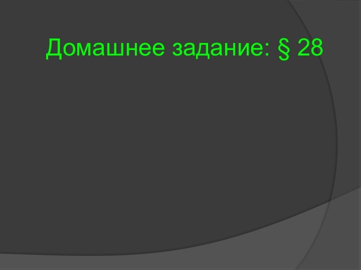 Домашнее задание: § 28