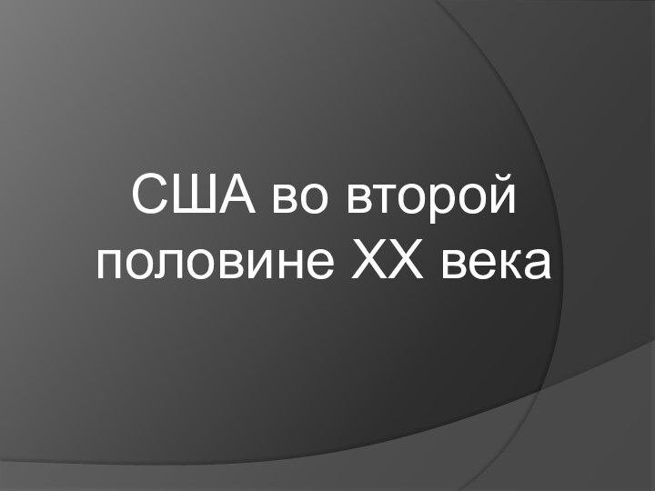 США во второй половине XX века