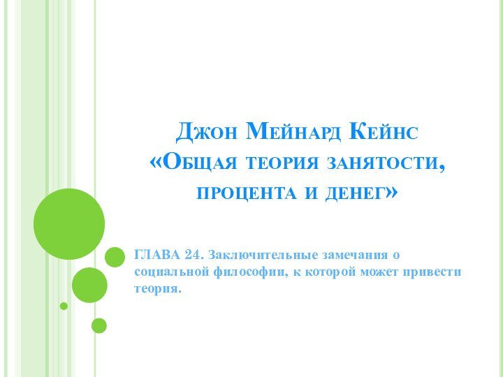 Джон Мейнард Кейнс  «Общая теория занятости, процента и денег» ГЛАВА 24.