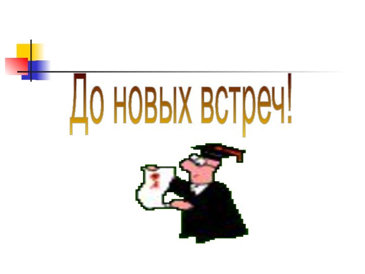 До новых встреч!