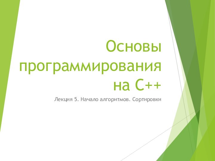 Основы программирования на C++ Лекция 5. Начало алгоритмов. Сортировки