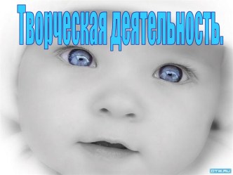 Творческая деятельность