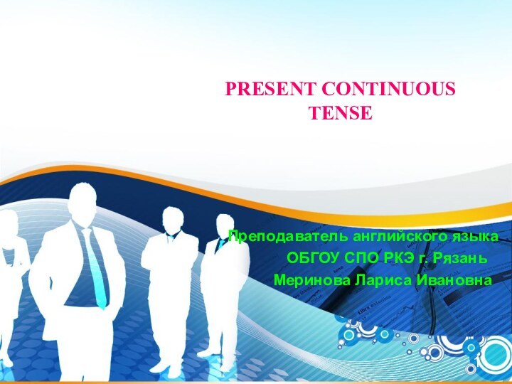 PRESENT CONTINUOUS TENSE Преподаватель английского языка