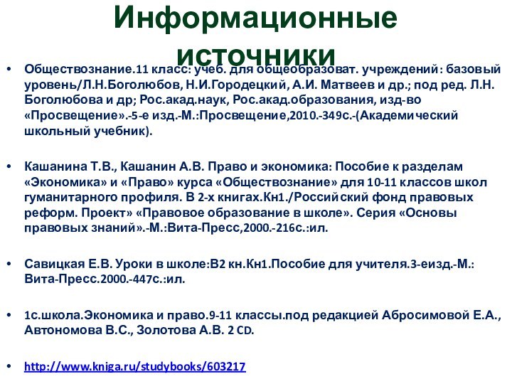 Информационные источникиОбществознание.11 класс: учеб. для общеобразоват. учреждений: базовый уровень/Л.Н.Боголюбов, Н.И.Городецкий, А.И. Матвеев